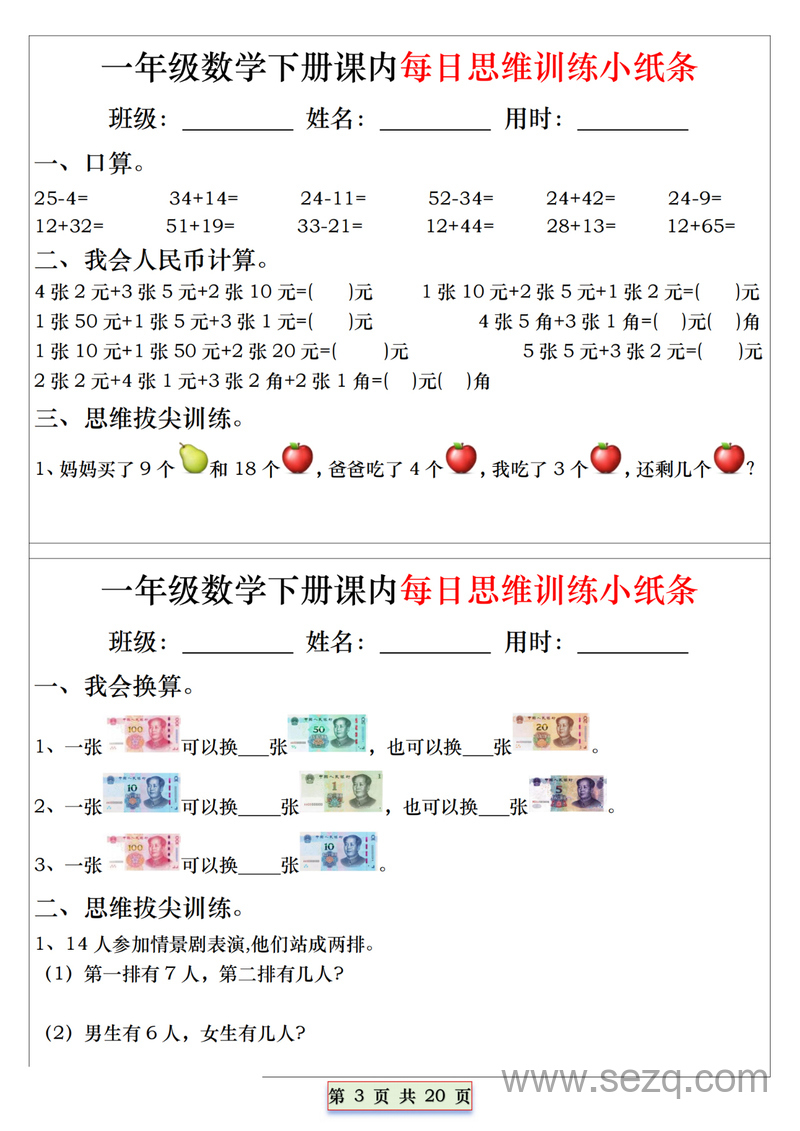 一年级下册数学每日思维训练小纸条（含答案） - 文档资源第3张