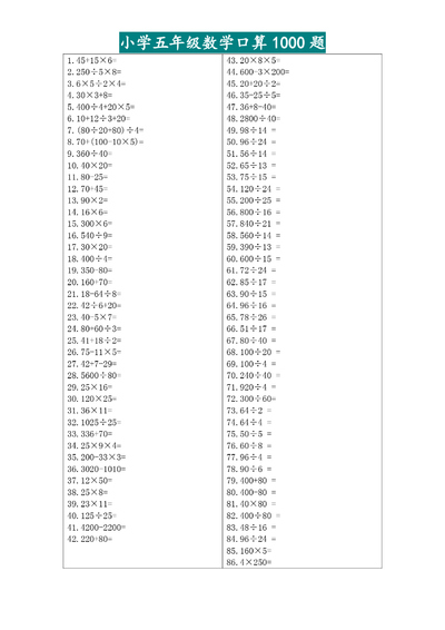 五年级下册数学口算专项练习1000题（15页） - 少儿专区