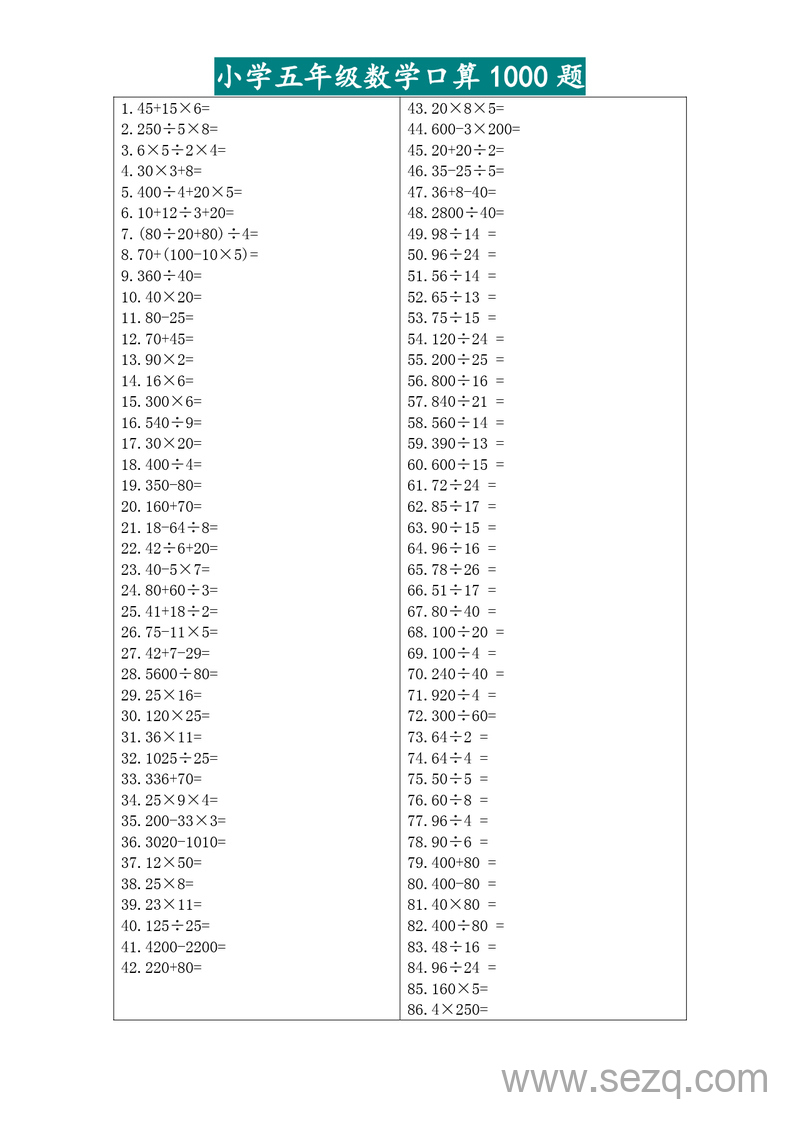 五年级下册数学口算专项练习1000题 - 文档资源第1张