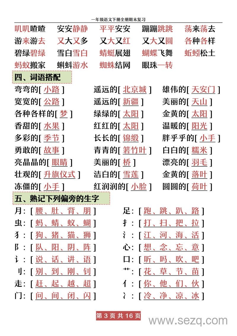 一年级下册语文全册期末复习资料 - 文档资源第3张