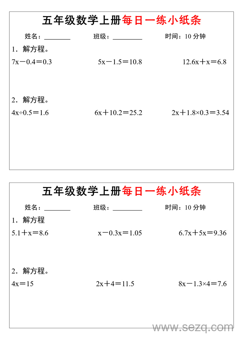 五年级上册数学解方程每日一练小纸条(含答案） - 文档资源第3张