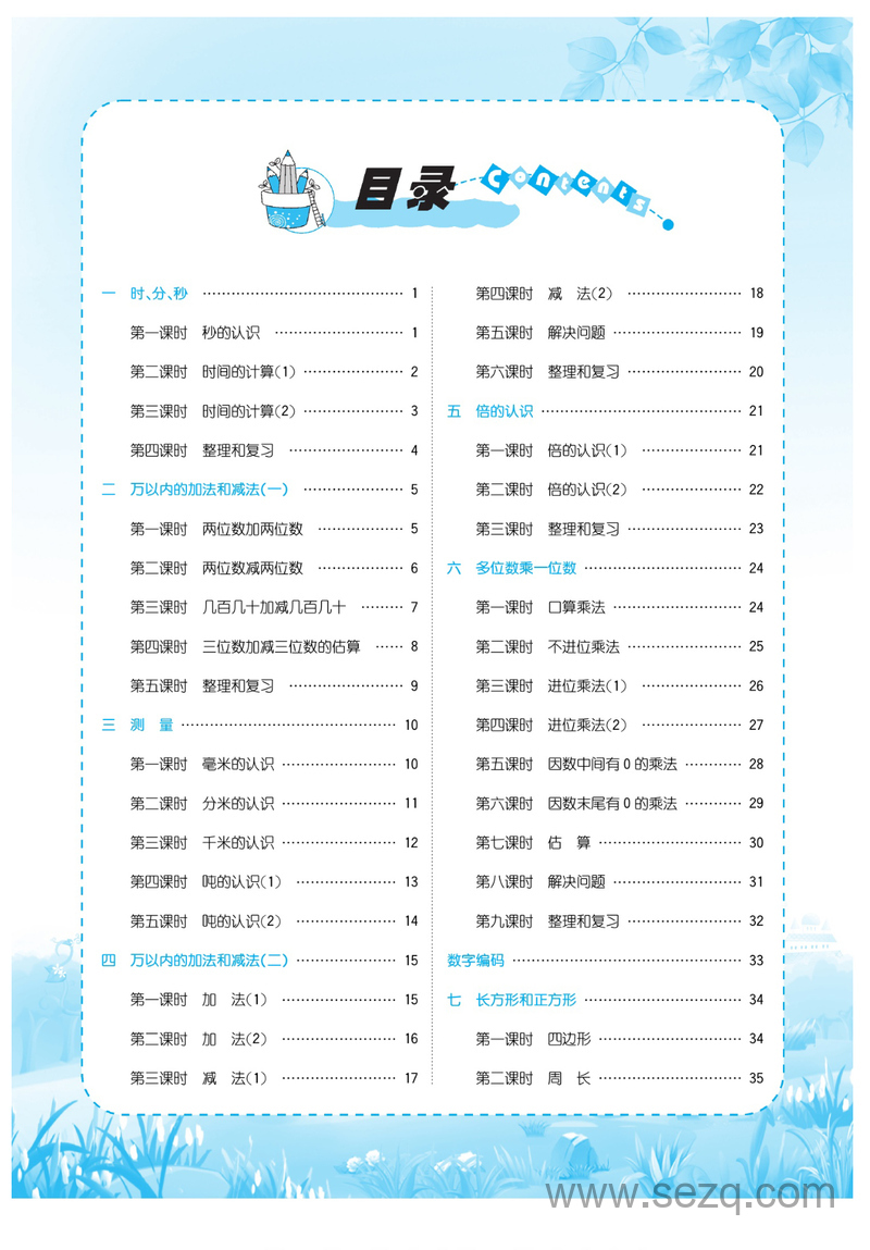 三年级上册数学优品新课堂（人教版） - 文档资源第2张