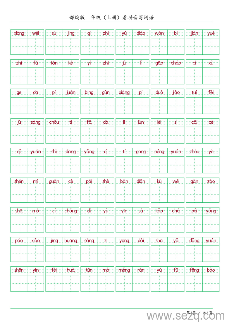 六年级上册语文看拼音写词语（含答案） - 文档资源第2张