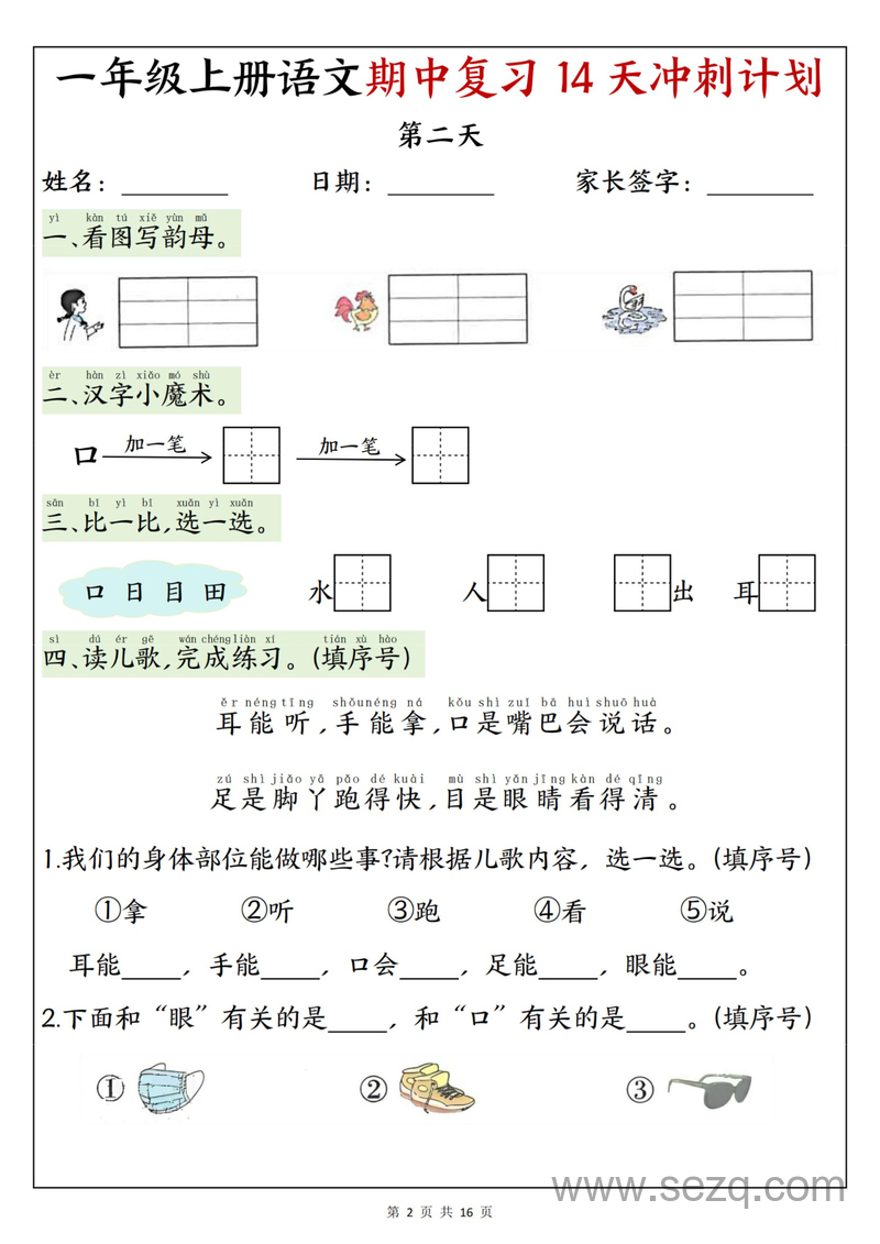2025年新版一年级上册语文期中复习14天冲刺计划（含答案） - 文档资源第2张