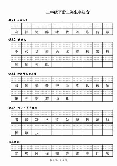 二年级下册语文二类生字注音练习（8页） - 少儿专区