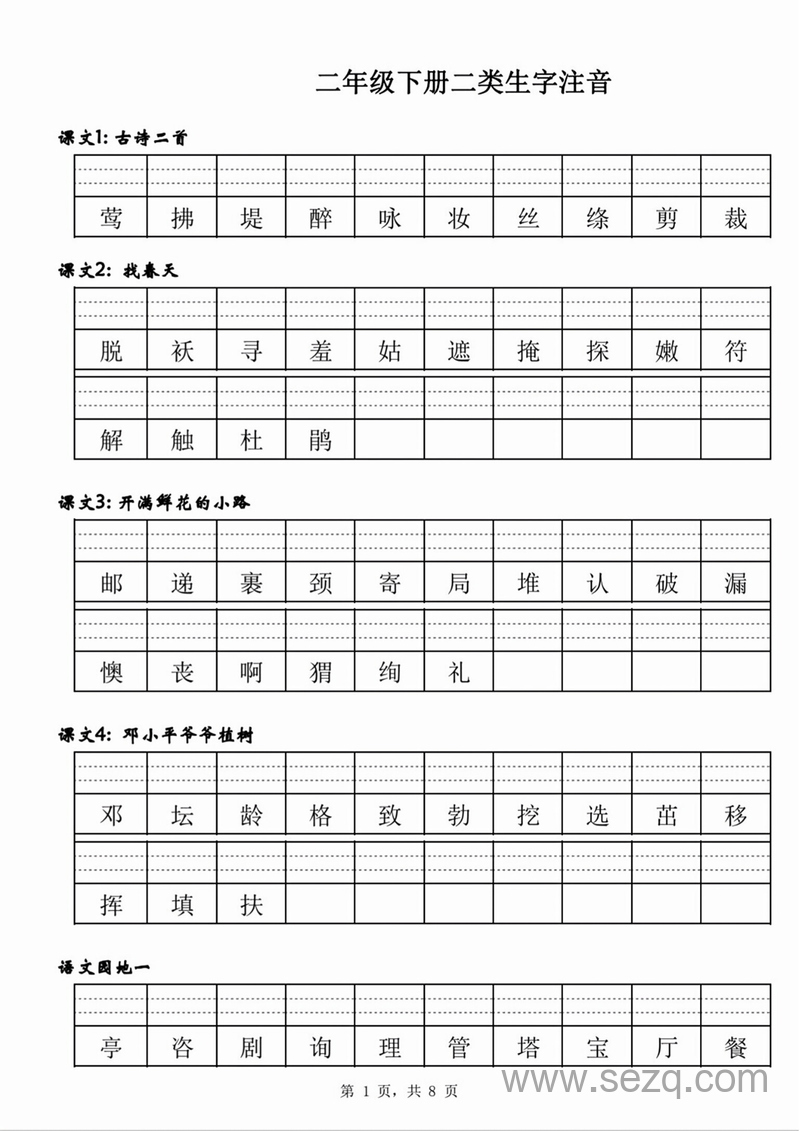 二年级下册语文二类生字注音练习 - 文档资源第1张
