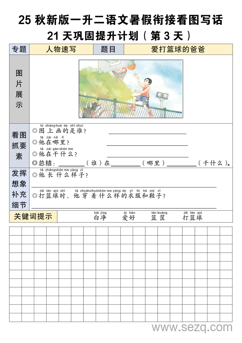 2025年秋季新版一年级上册语文暑假衔接看图写话21天巩固提升计划 - 文档资源第3张