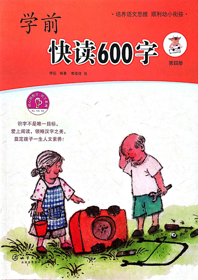 幼小衔接上册语文快读600字（第4册）（76页） - 少儿专区