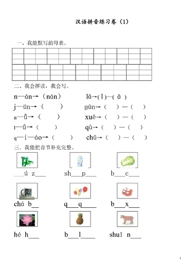 一年级上册语文汉语拼音专项练习卷（共9套）（22页） - 少儿专区