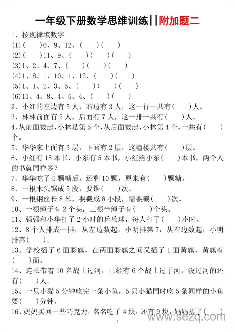 一年级下册数学思维训练附加题 - 文档资源第2张