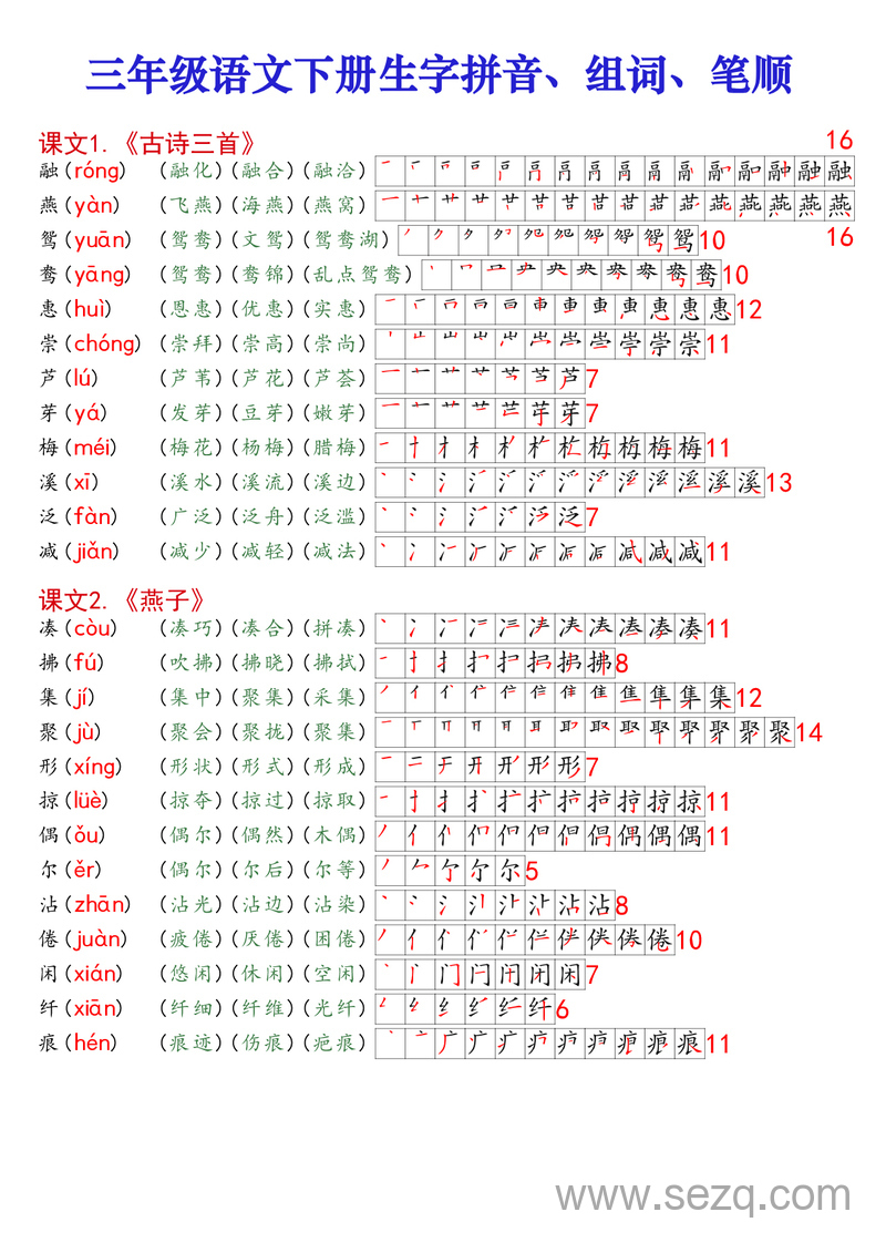 三年级下册语文生字拼音组词笔顺（课课贴高清版） - 文档资源第1张