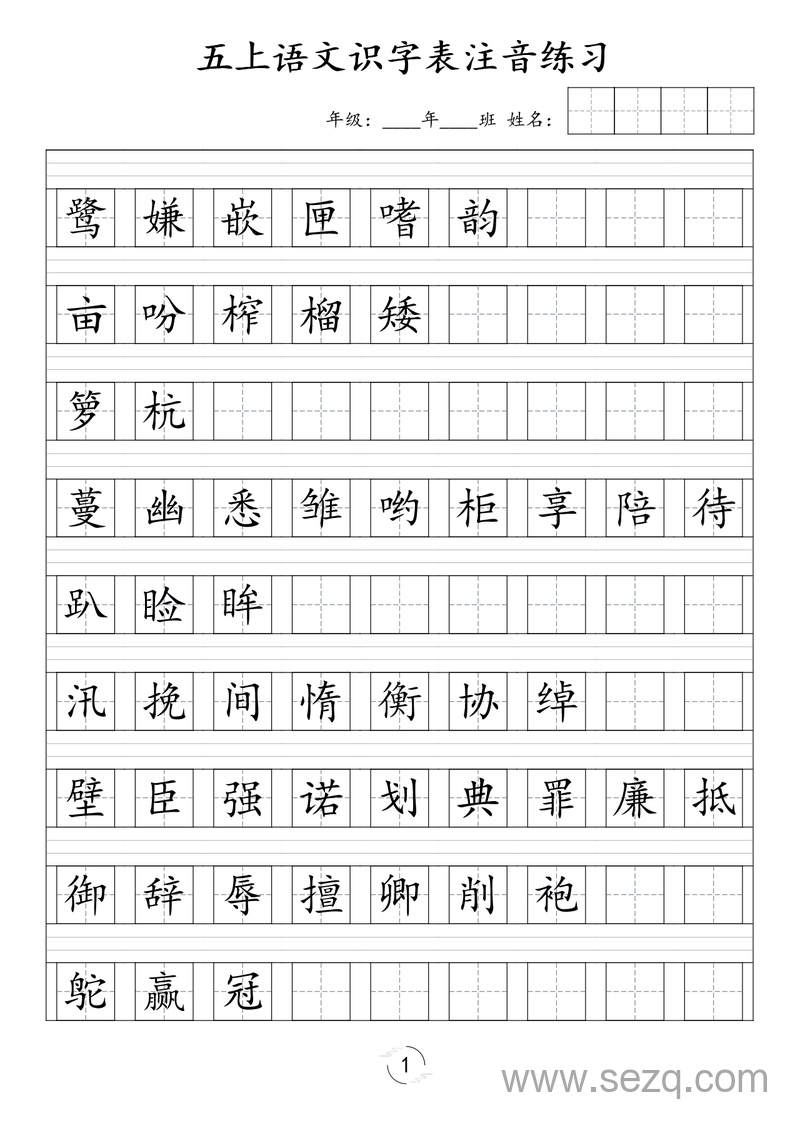 五年级上册语文识字表注音练习 - 文档资源第1张