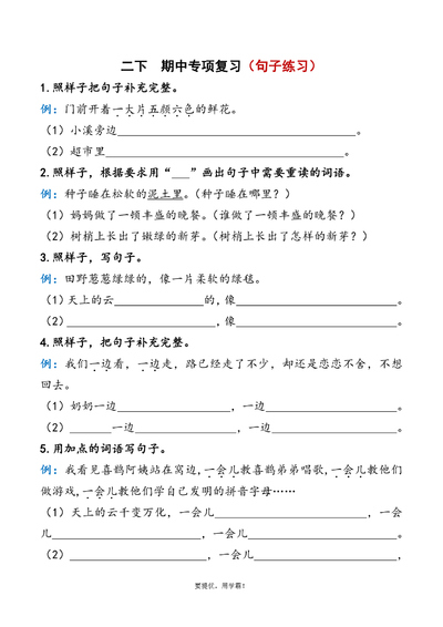 二年级下册语文期中复习字词与课文内容专项资料（学霸版含答案）（19页） - 少儿专区