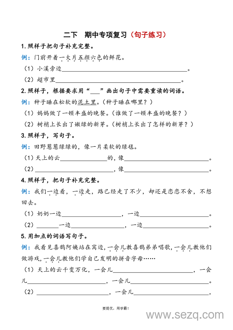 二年级下册语文期中复习字词与课文内容专项资料（学霸版含答案） - 文档资源第1张