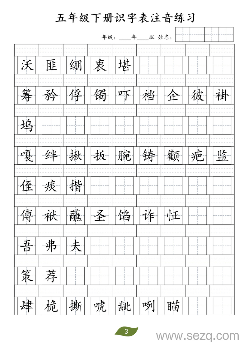 五年级下册语文识字表注音练习 - 文档资源第3张