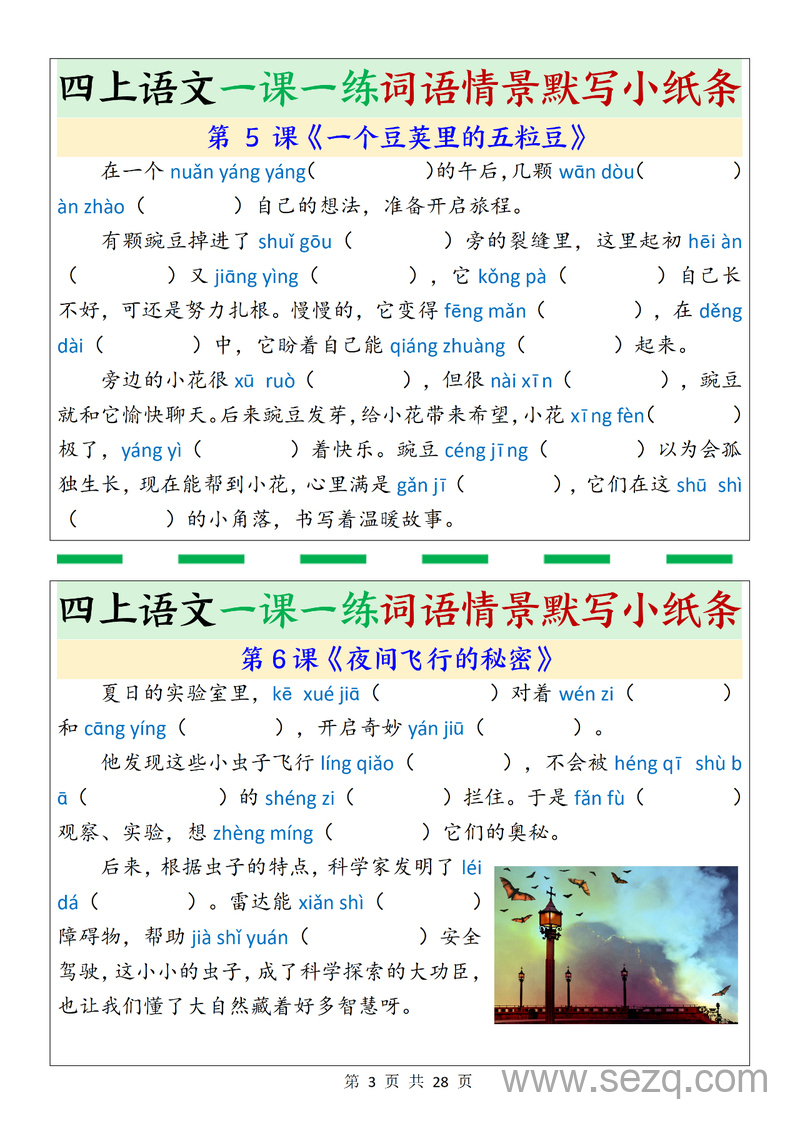 四年级上册语文词语情景默写一课一练（含答案） - 文档资源第3张