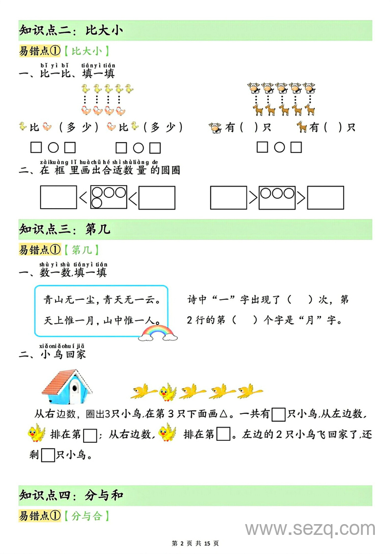 2025年新版一年级上册数学单元知识点易错专练（含答案） - 文档资源第2张