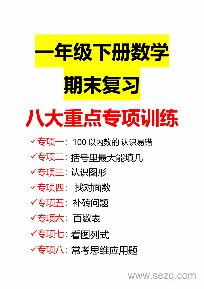 2025年一年级下册数学期末八大专项复习练习（含答案） - 文档资源第1张