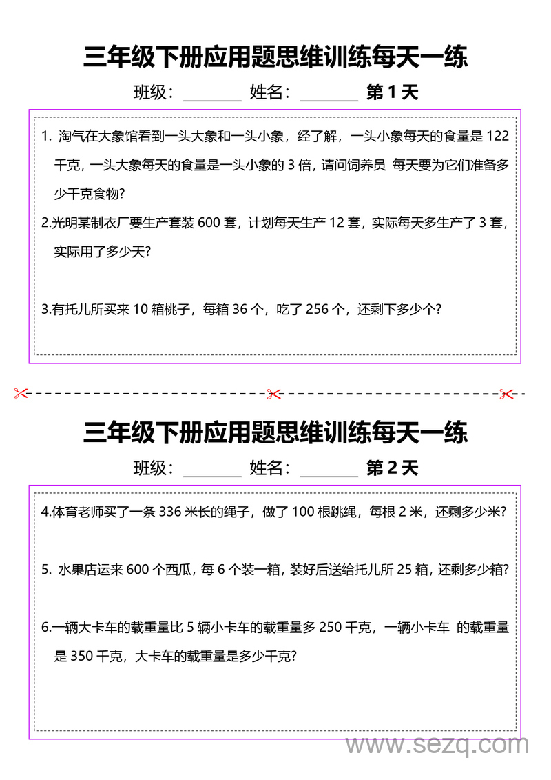 三年级下册数学应用题思维训练每日一练（含答案,通用版） - 文档资源第1张