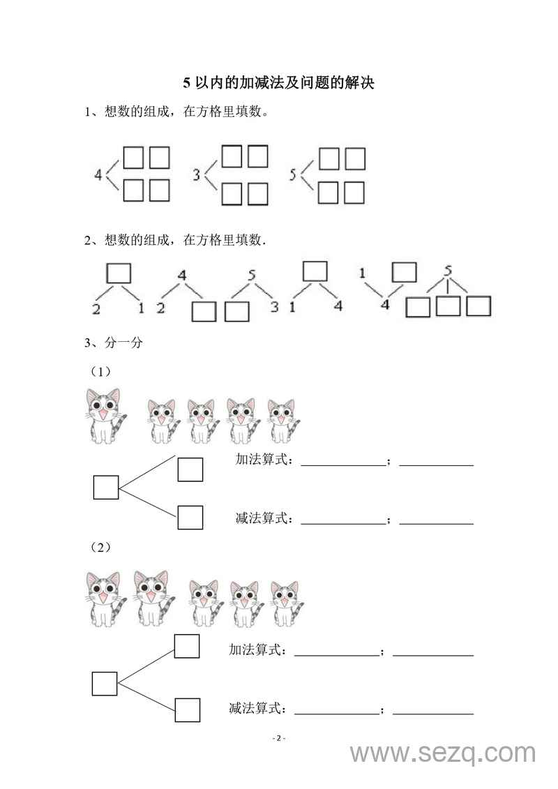 新版幼小衔接数学综合练习题集 - 文档资源第2张