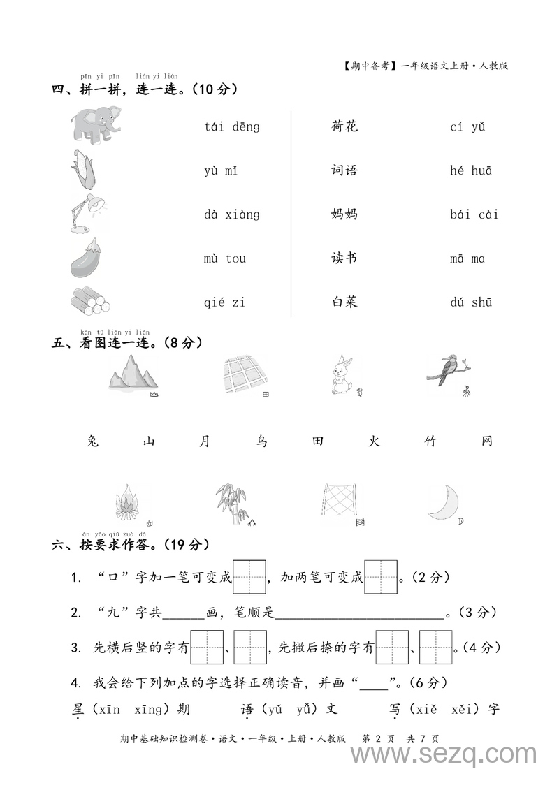 2025年一年级上册语文期中基础知识检测卷（含答案） - 文档资源第2张
