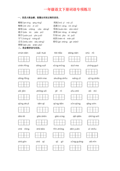 一年级下册语文词语专项练习（含答案）（12页） - 少儿专区