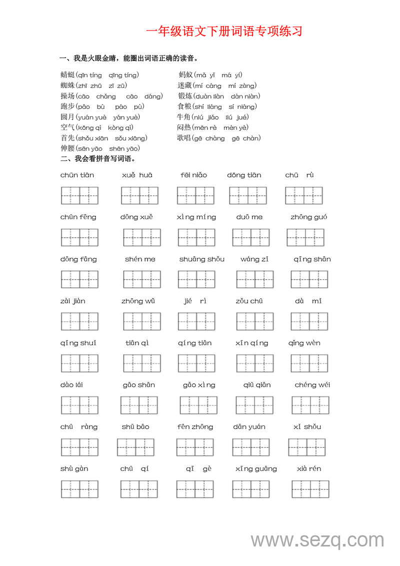一年级下册语文词语专项练习（含答案） - 文档资源第1张