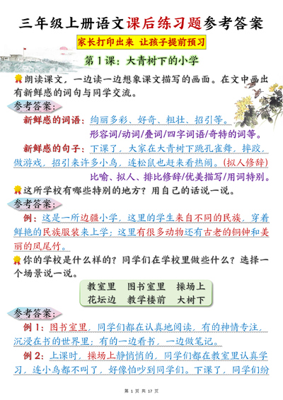 三年级上册语文课后练习题参考答案（17页） - 少儿专区