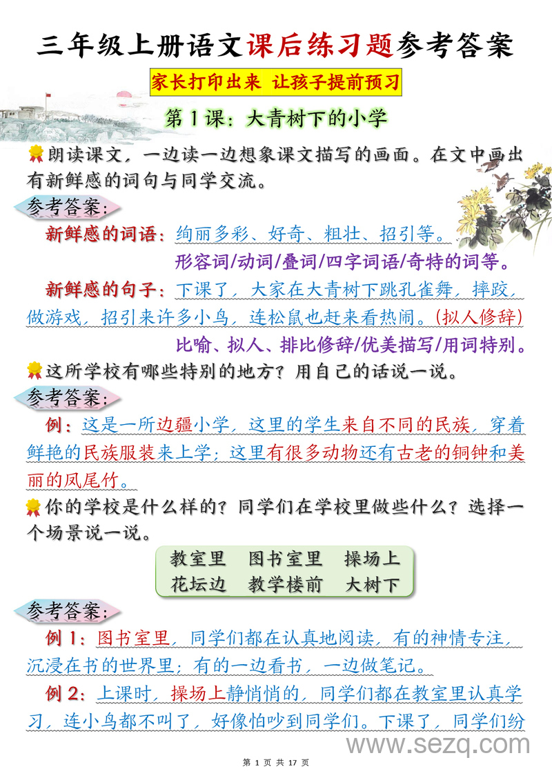 三年级上册语文课后练习题参考答案 - 文档资源第1张