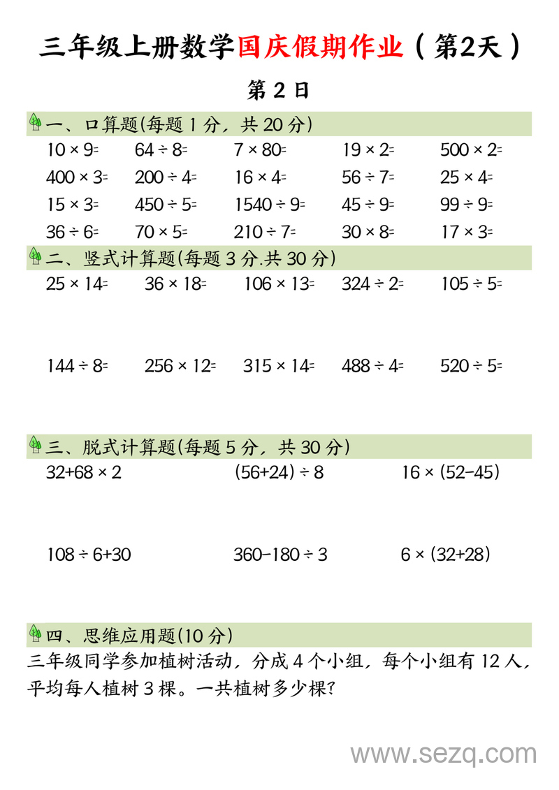 三年级上册数学国庆假期8天作业 - 文档资源第2张
