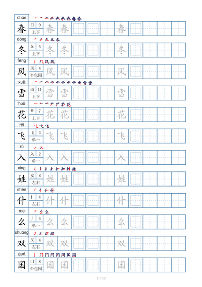 一年级下册语文生字表200个字帖（偏旁部首笔顺拼音）（17页） - 少儿专区