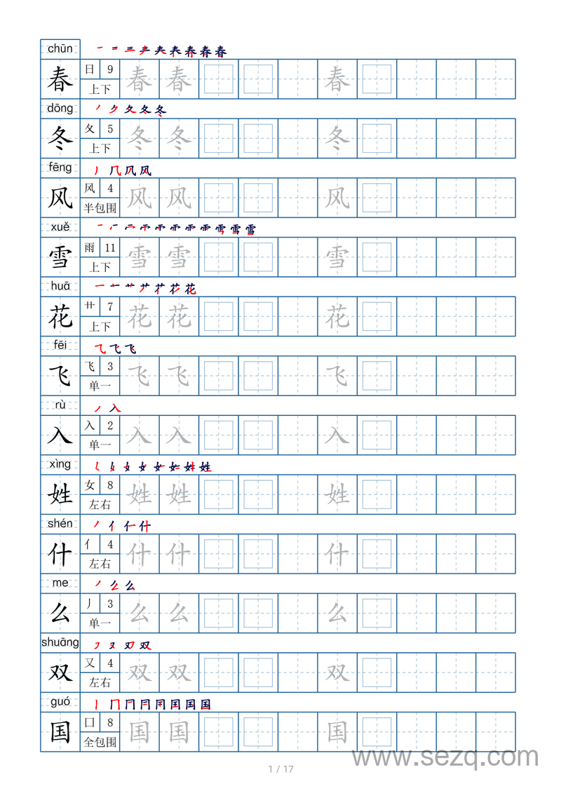 一年级下册语文生字表200个字帖（偏旁部首笔顺拼音） - 文档资源第1张