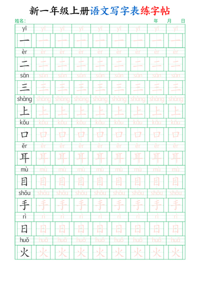 新一年级上册语文写字表练字帖（生字拼音描红100字）（10页） - 少儿专区