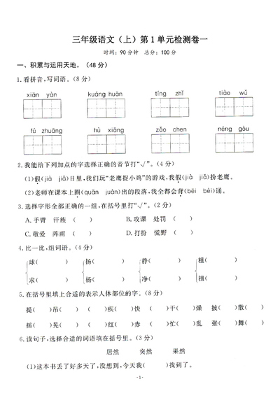 三年级上册语文第一单元检测卷（含答案）（5页） - 少儿专区