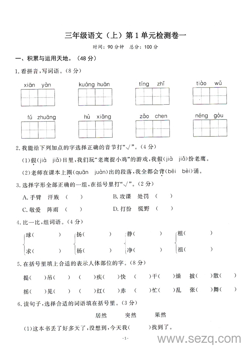 三年级上册语文第一单元检测卷（含答案） - 文档资源第1张
