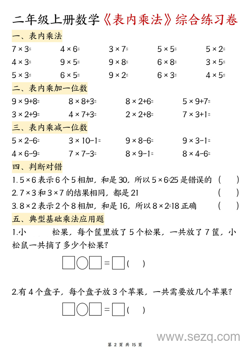 二年级上册数学表内乘法综合练习卷 - 文档资源第2张