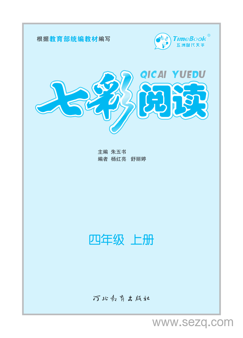 四年级上册语文七彩阅读训练（含答案） - 文档资源第3张