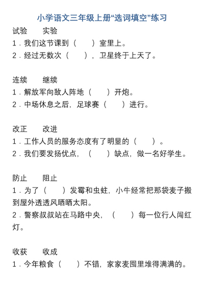 三年级上册语文选词填空练习（7页） - 少儿专区