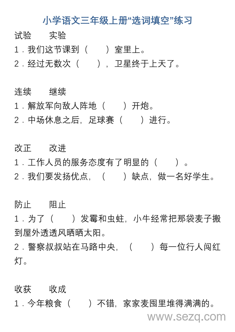 三年级上册语文选词填空练习 - 文档资源第1张