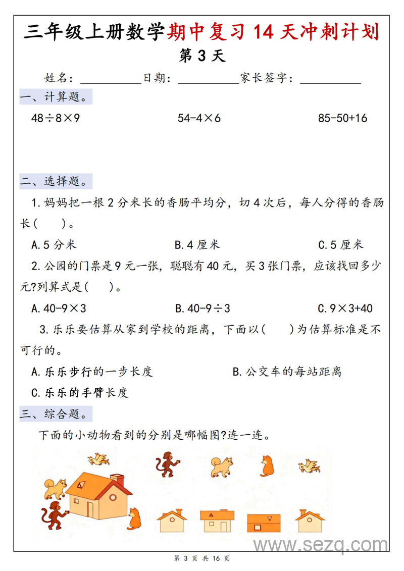 2025年新版三年级上册数学期中复习14天冲刺计划（含答案） - 文档资源第3张