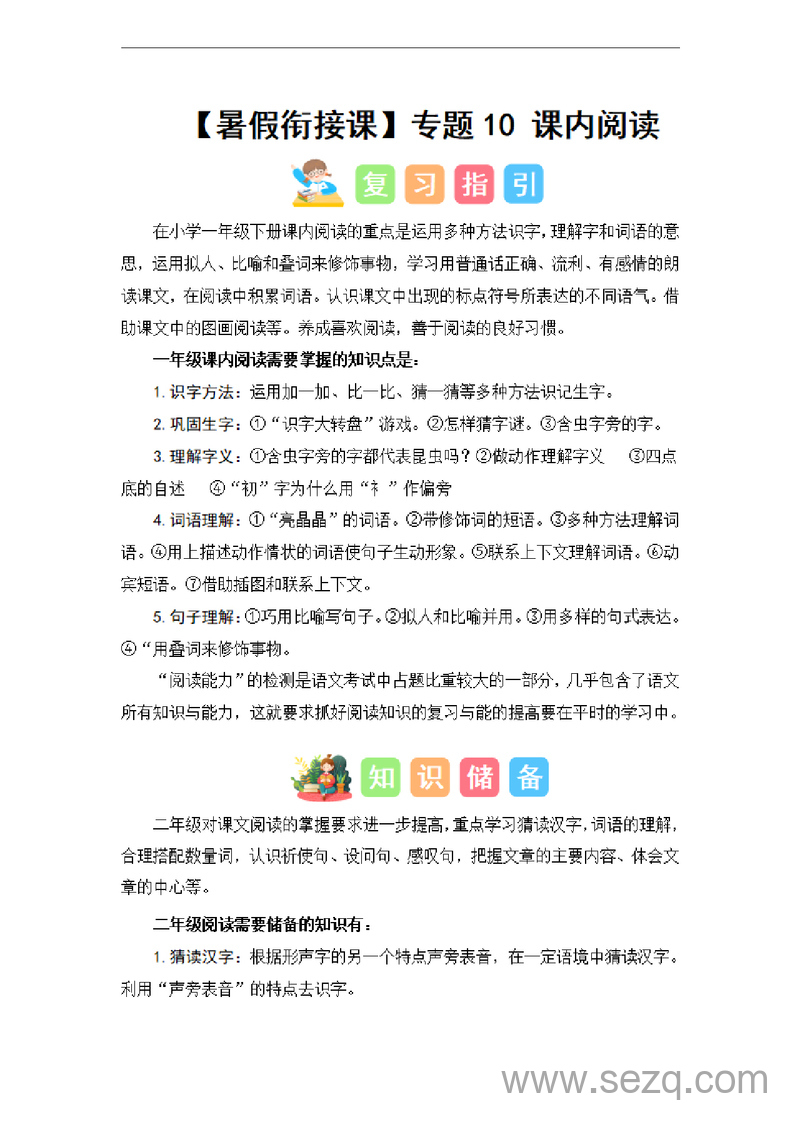 2024年一升二语文暑假衔接课内阅读专题（讲义和试题）（统编版） - 文档资源第1张