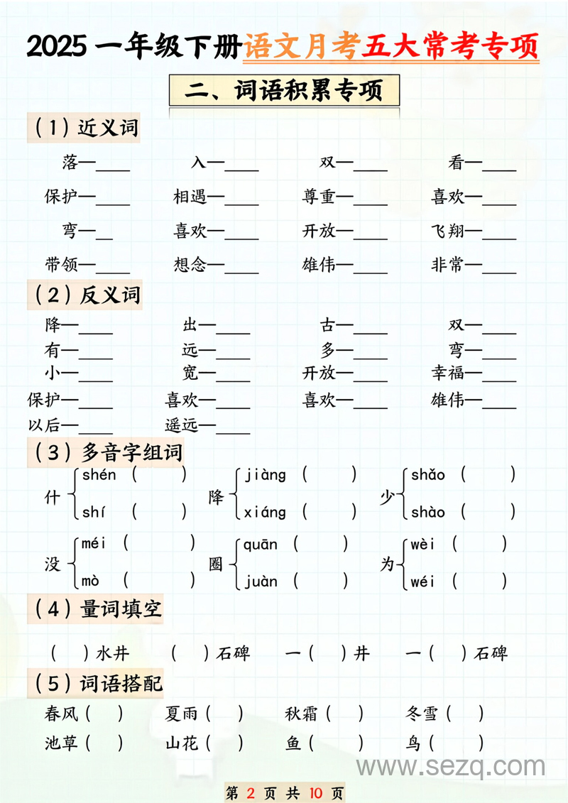 2025年一年级下册语文月考五大常考专项 - 文档资源第2张