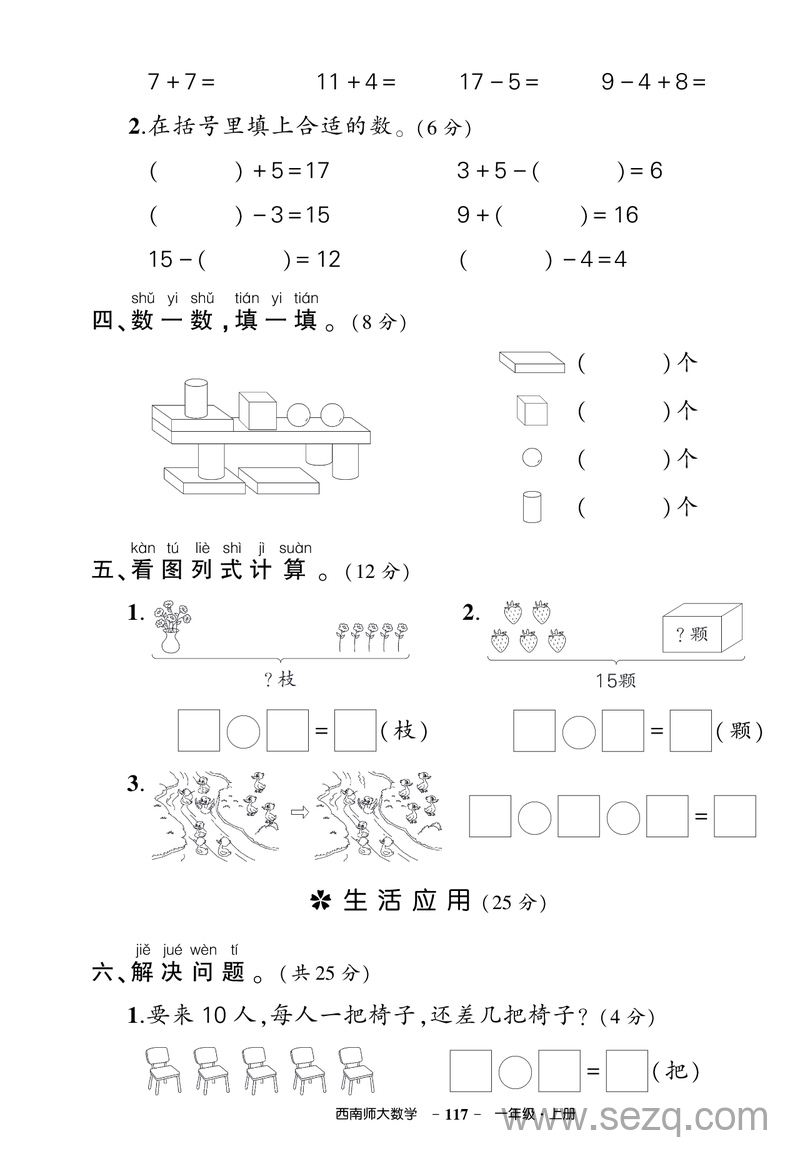 一年级上册数学期末综合训练试卷（西师版2套含答案） - 文档资源第3张