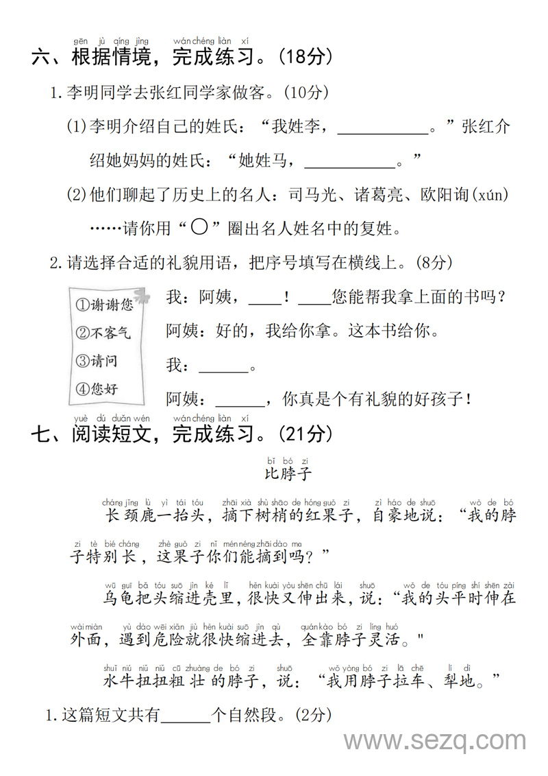 2025年一年级下册语文第一单元拔尖检测卷（含答案） - 文档资源第3张
