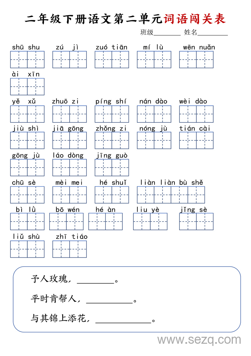 二年级下册语文1-8单元词语闯关表 - 文档资源第2张