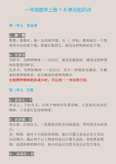 一年级上册数学1-8单元知识点必背汇总（8页） - 少儿专区