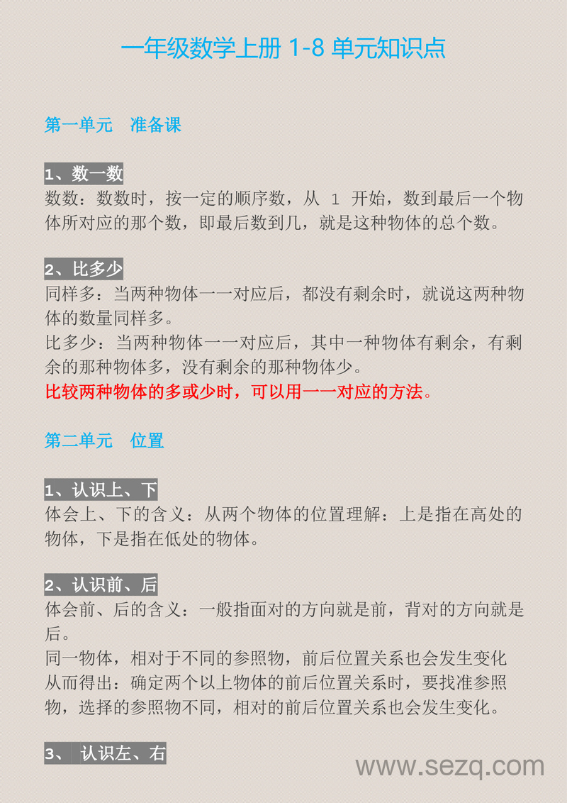 一年级上册数学1-8单元知识点必背汇总 - 文档资源第1张