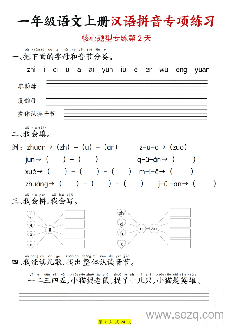 2025年一年级上册语文汉语拼音专项练习（核心题型12天含答案） - 文档资源第2张