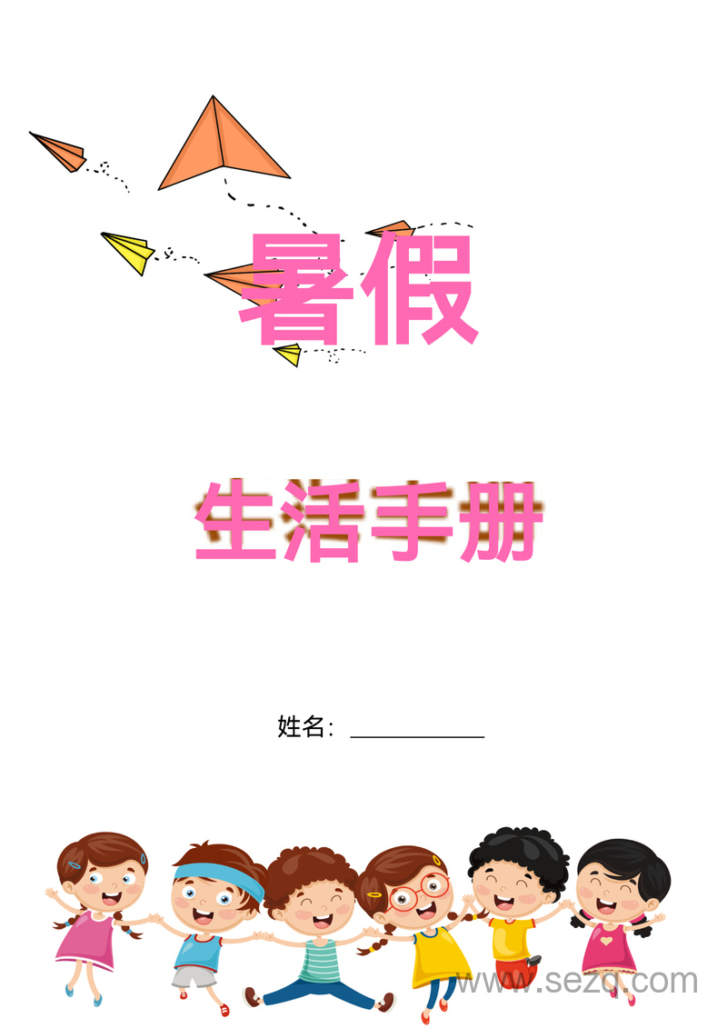 二年级语文暑假生活指导手册（含阅读与练字练习） - 文档资源第1张