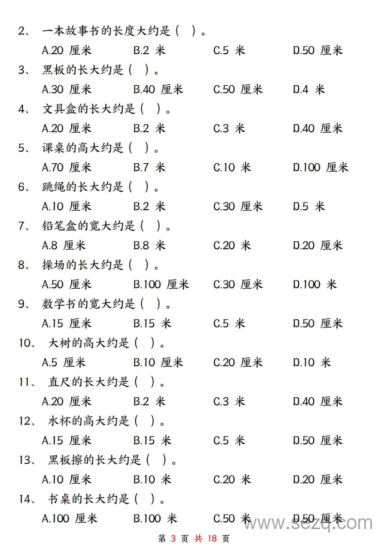 二年级上册数学长度单位米和厘米专项练习（含答案） - 文档资源第3张